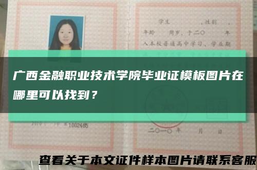 广西金融职业技术学院毕业证模板图片在哪里可以找到？缩略图