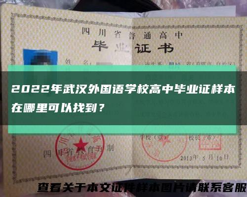 2022年武汉外国语学校高中毕业证样本在哪里可以找到？缩略图