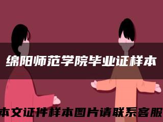 绵阳师范学院毕业证样本缩略图