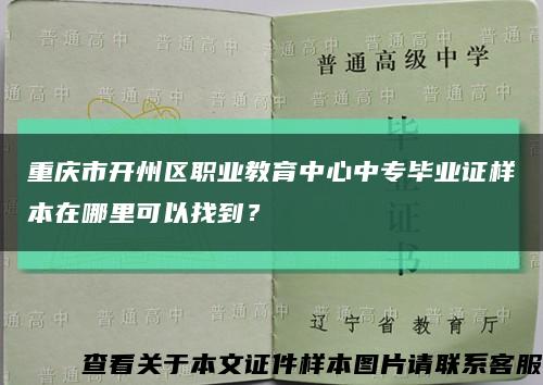 重庆市开州区职业教育中心中专毕业证样本在哪里可以找到？缩略图