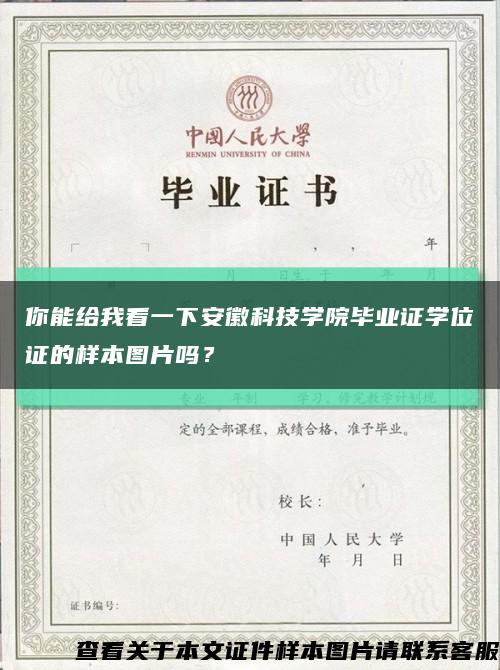 你能给我看一下安徽科技学院毕业证学位证的样本图片吗？缩略图