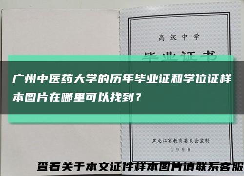 广州中医药大学的历年毕业证和学位证样本图片在哪里可以找到？缩略图