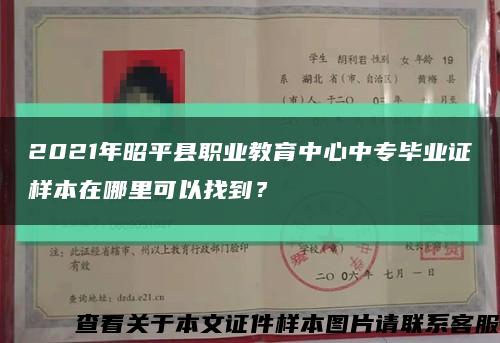2021年昭平县职业教育中心中专毕业证样本在哪里可以找到？缩略图