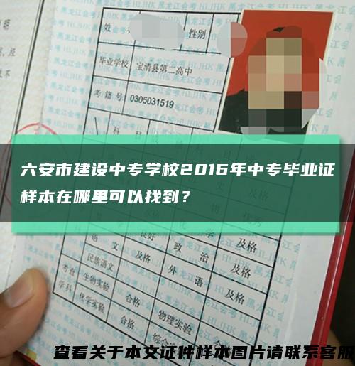 六安市建设中专学校2016年中专毕业证样本在哪里可以找到？缩略图