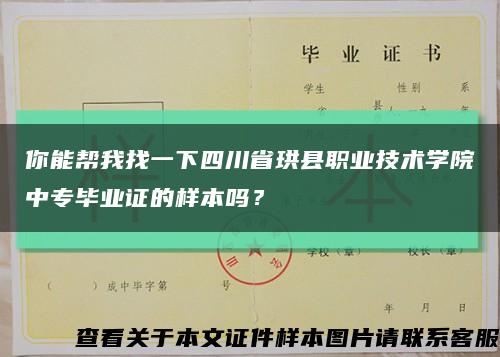 你能帮我找一下四川省珙县职业技术学院中专毕业证的样本吗？缩略图