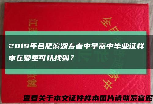 2019年合肥滨湖寿春中学高中毕业证样本在哪里可以找到？缩略图