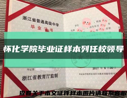 怀化学院毕业证样本列任校领导缩略图
