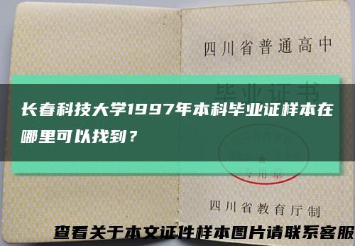 长春科技大学1997年本科毕业证样本在哪里可以找到？缩略图