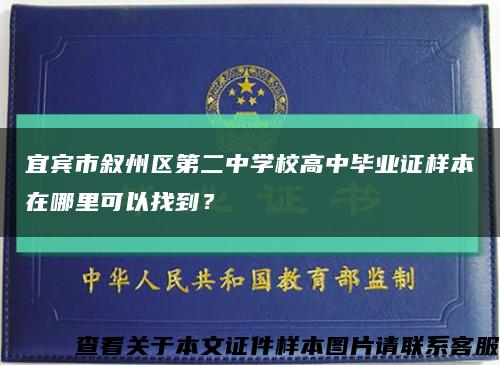 宜宾市叙州区第二中学校高中毕业证样本在哪里可以找到？缩略图