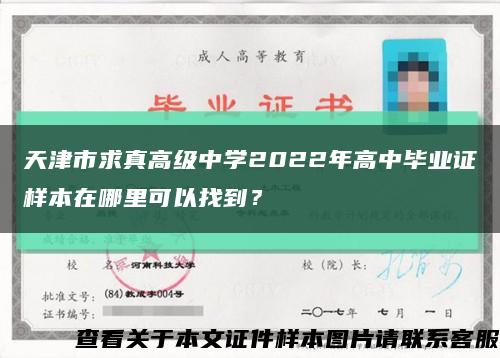 天津市求真高级中学2022年高中毕业证样本在哪里可以找到？缩略图