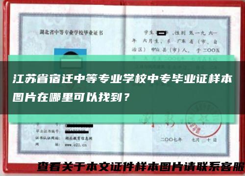江苏省宿迁中等专业学校中专毕业证样本图片在哪里可以找到？缩略图