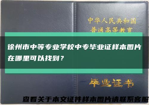 徐州市中等专业学校中专毕业证样本图片在哪里可以找到？缩略图