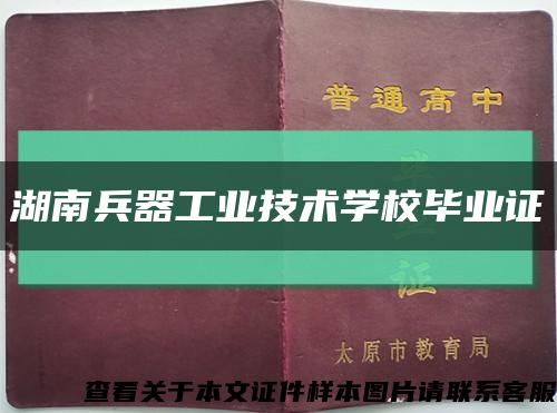 湖南兵器工业技术学校毕业证缩略图