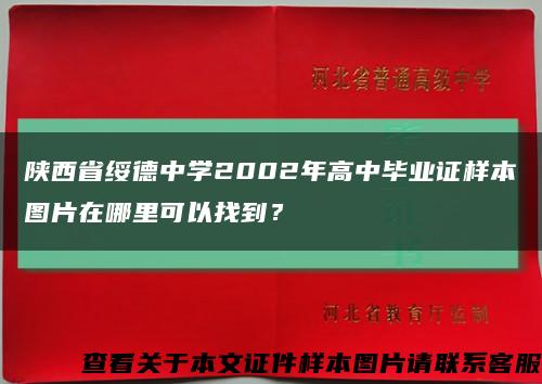 陕西省绥德中学2002年高中毕业证样本图片在哪里可以找到？缩略图