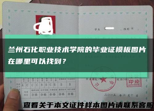 兰州石化职业技术学院的毕业证模板图片在哪里可以找到？缩略图
