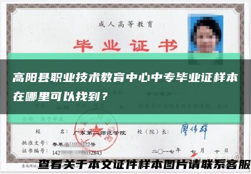 高阳县职业技术教育中心中专毕业证样本在哪里可以找到？缩略图