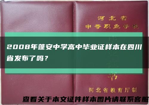 2008年蓬安中学高中毕业证样本在四川省发布了吗？缩略图