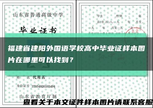 福建省建阳外国语学校高中毕业证样本图片在哪里可以找到？缩略图