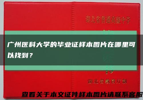 广州医科大学的毕业证样本图片在哪里可以找到？缩略图