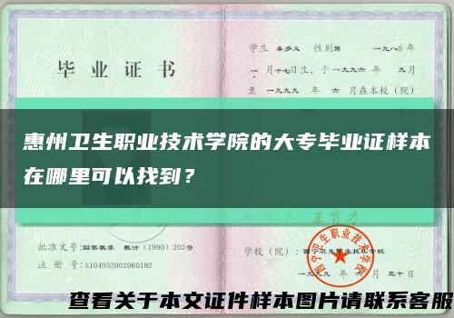 惠州卫生职业技术学院的大专毕业证样本在哪里可以找到？缩略图