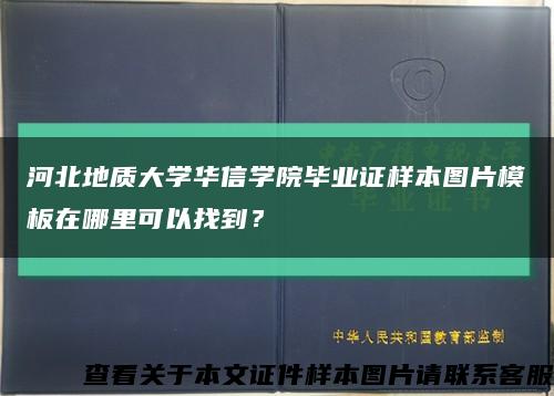 河北地质大学华信学院毕业证样本图片模板在哪里可以找到？缩略图
