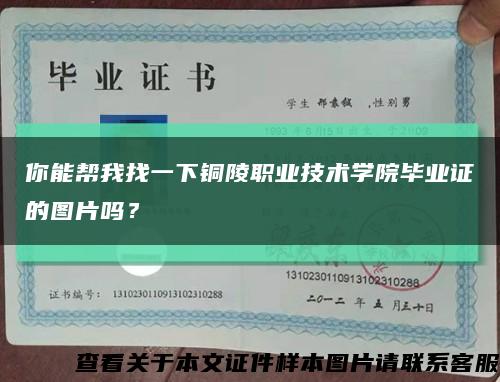 你能帮我找一下铜陵职业技术学院毕业证的图片吗？缩略图