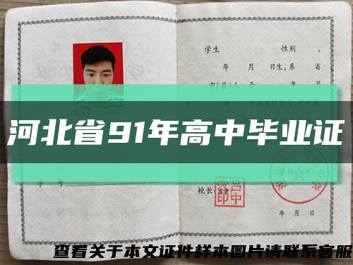 河北省91年高中毕业证缩略图