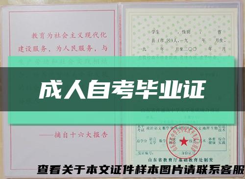 成人自考毕业证缩略图