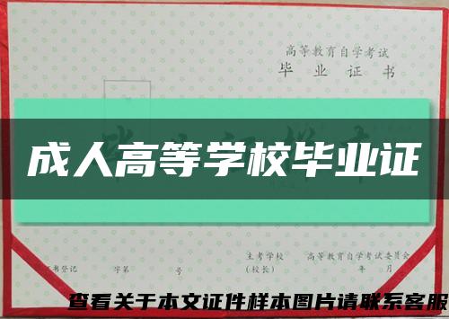 成人高等学校毕业证缩略图