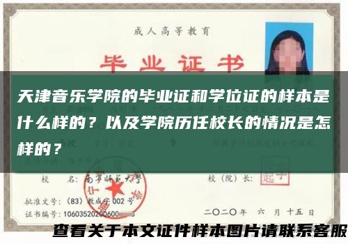 天津音乐学院的毕业证和学位证的样本是什么样的？以及学院历任校长的情况是怎样的？缩略图