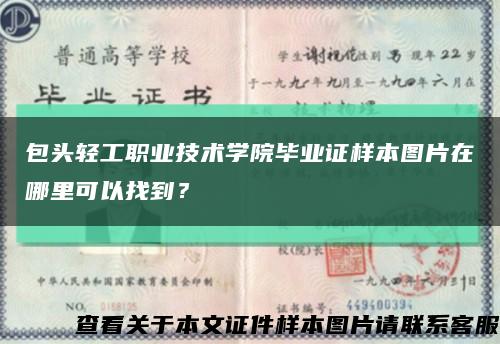 包头轻工职业技术学院毕业证样本图片在哪里可以找到？缩略图