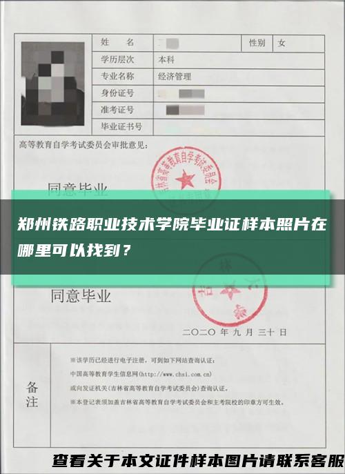 郑州铁路职业技术学院毕业证样本照片在哪里可以找到？缩略图