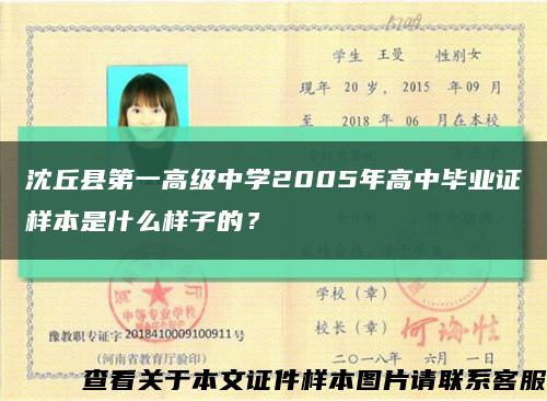 沈丘县第一高级中学2005年高中毕业证样本是什么样子的？缩略图