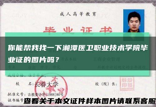 你能帮我找一下湘潭医卫职业技术学院毕业证的图片吗？缩略图