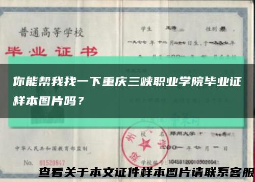 你能帮我找一下重庆三峡职业学院毕业证样本图片吗？缩略图