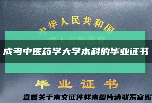 成考中医药学大学本科的毕业证书缩略图