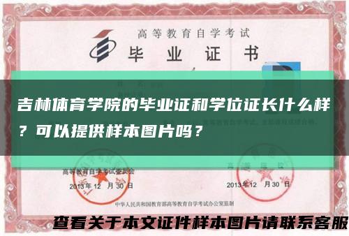 吉林体育学院的毕业证和学位证长什么样？可以提供样本图片吗？缩略图