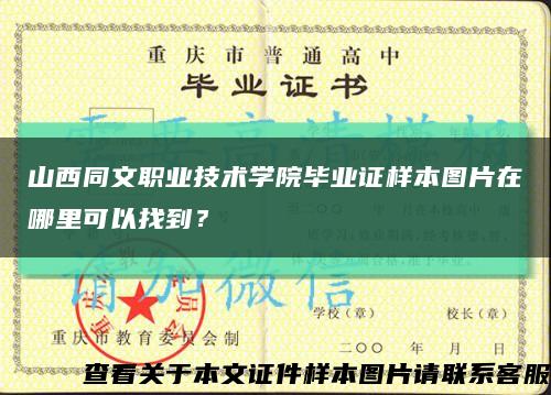 山西同文职业技术学院毕业证样本图片在哪里可以找到？缩略图