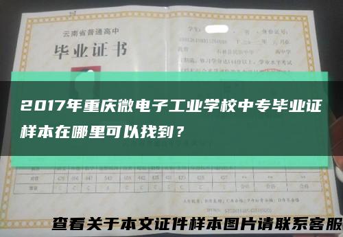 2017年重庆微电子工业学校中专毕业证样本在哪里可以找到？缩略图