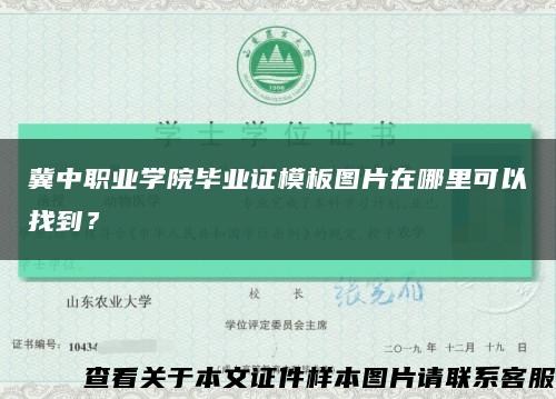 冀中职业学院毕业证模板图片在哪里可以找到？缩略图