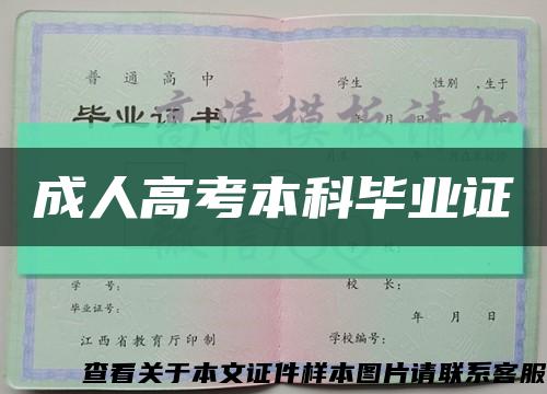 成人高考本科毕业证缩略图
