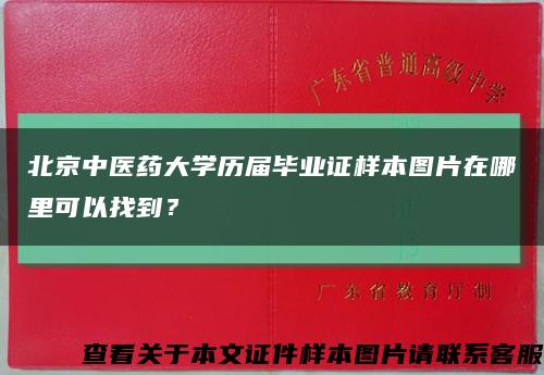 北京中医药大学历届毕业证样本图片在哪里可以找到？缩略图