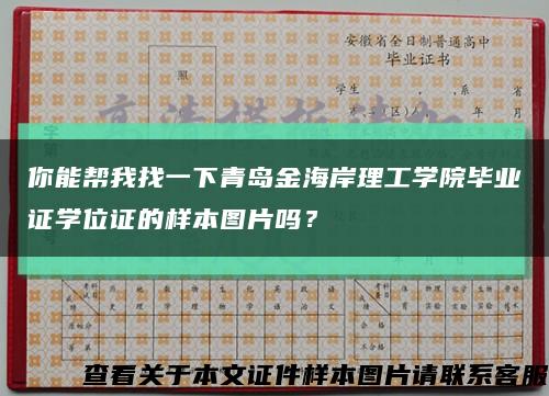 你能帮我找一下青岛金海岸理工学院毕业证学位证的样本图片吗？缩略图