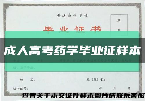 成人高考药学毕业证样本缩略图