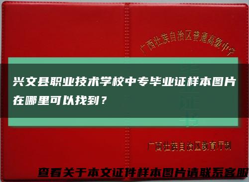兴文县职业技术学校中专毕业证样本图片在哪里可以找到？缩略图