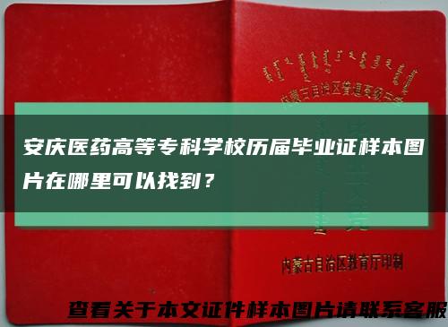 安庆医药高等专科学校历届毕业证样本图片在哪里可以找到？缩略图