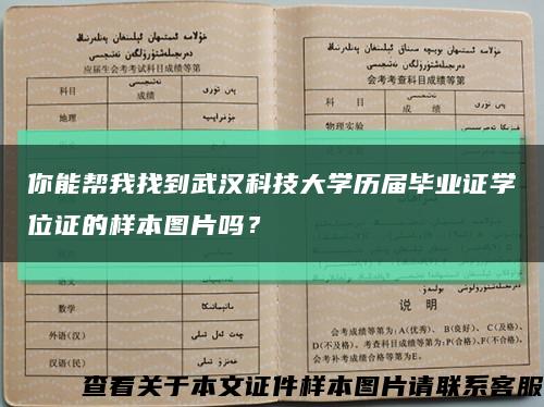 你能帮我找到武汉科技大学历届毕业证学位证的样本图片吗？缩略图