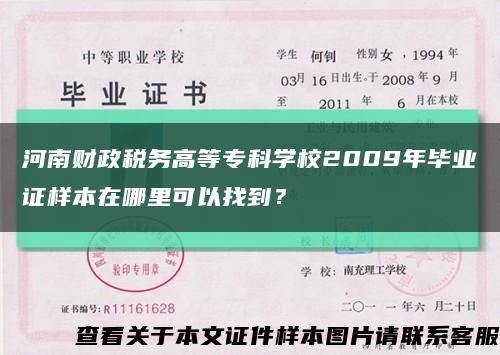 河南财政税务高等专科学校2009年毕业证样本在哪里可以找到？缩略图