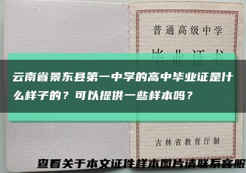 云南省景东县第一中学的高中毕业证是什么样子的？可以提供一些样本吗？缩略图