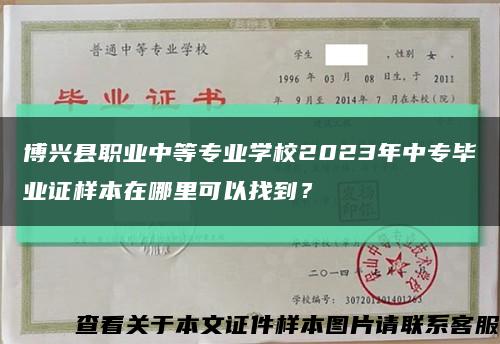 博兴县职业中等专业学校2023年中专毕业证样本在哪里可以找到？缩略图